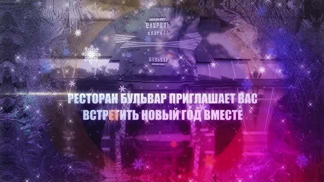 Анонс Бульвар НОВЫЙ ГОД 2025