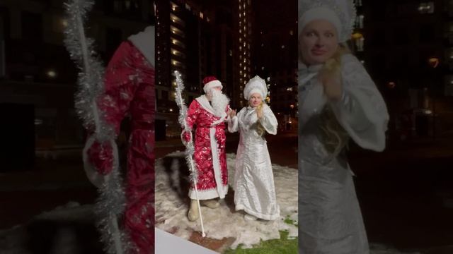 «Дед Морозка и Снегурочка срочного реагирования!