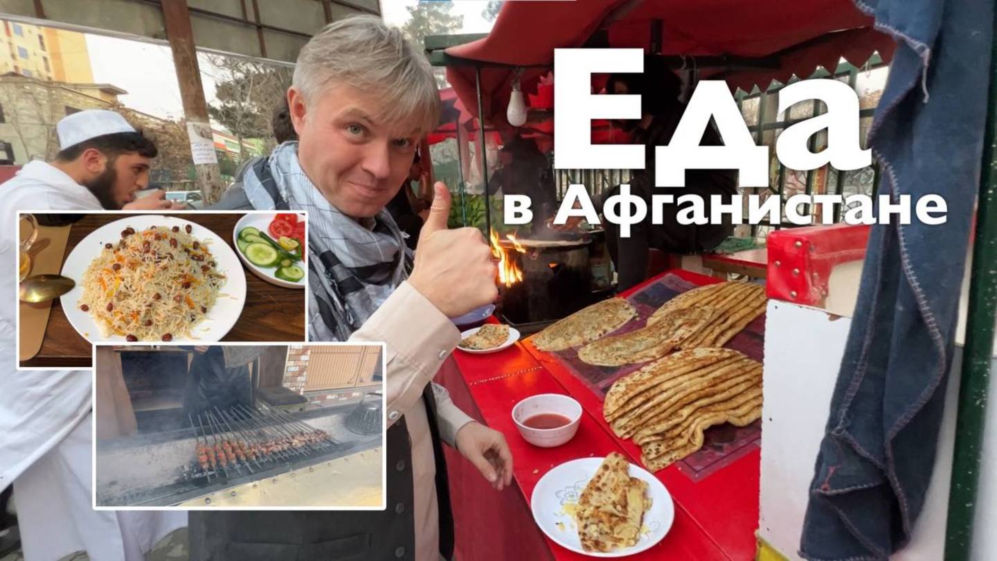 Еда в Афганистане | Все Дороги Ведут в РИфМу