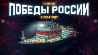 Итоги года: все победы и достижения России в 2024 году. Полный разбор