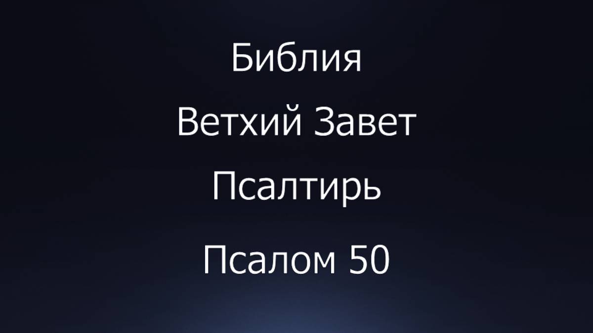 Библия. Ветхий Завет. Книга Псалтирь, псалом 50.