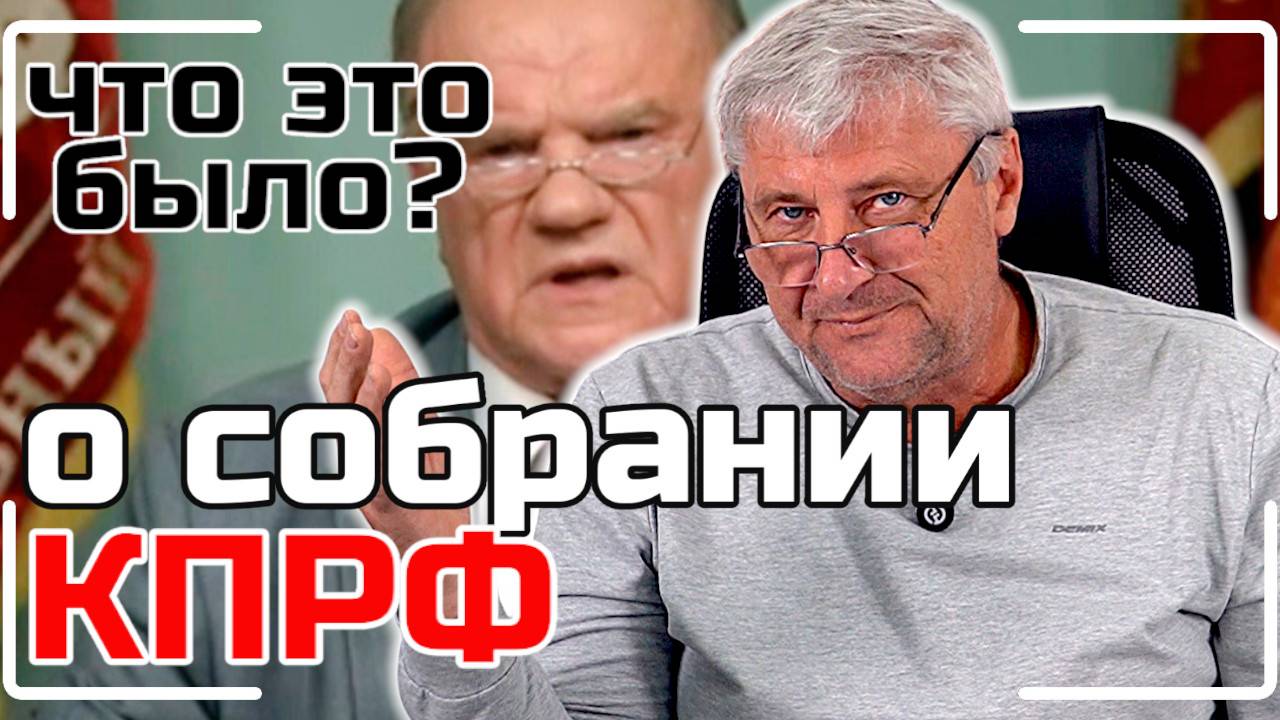 Открытое собрание КПРФ. Дмитрий ЗАХАРЬЯЩЕВ