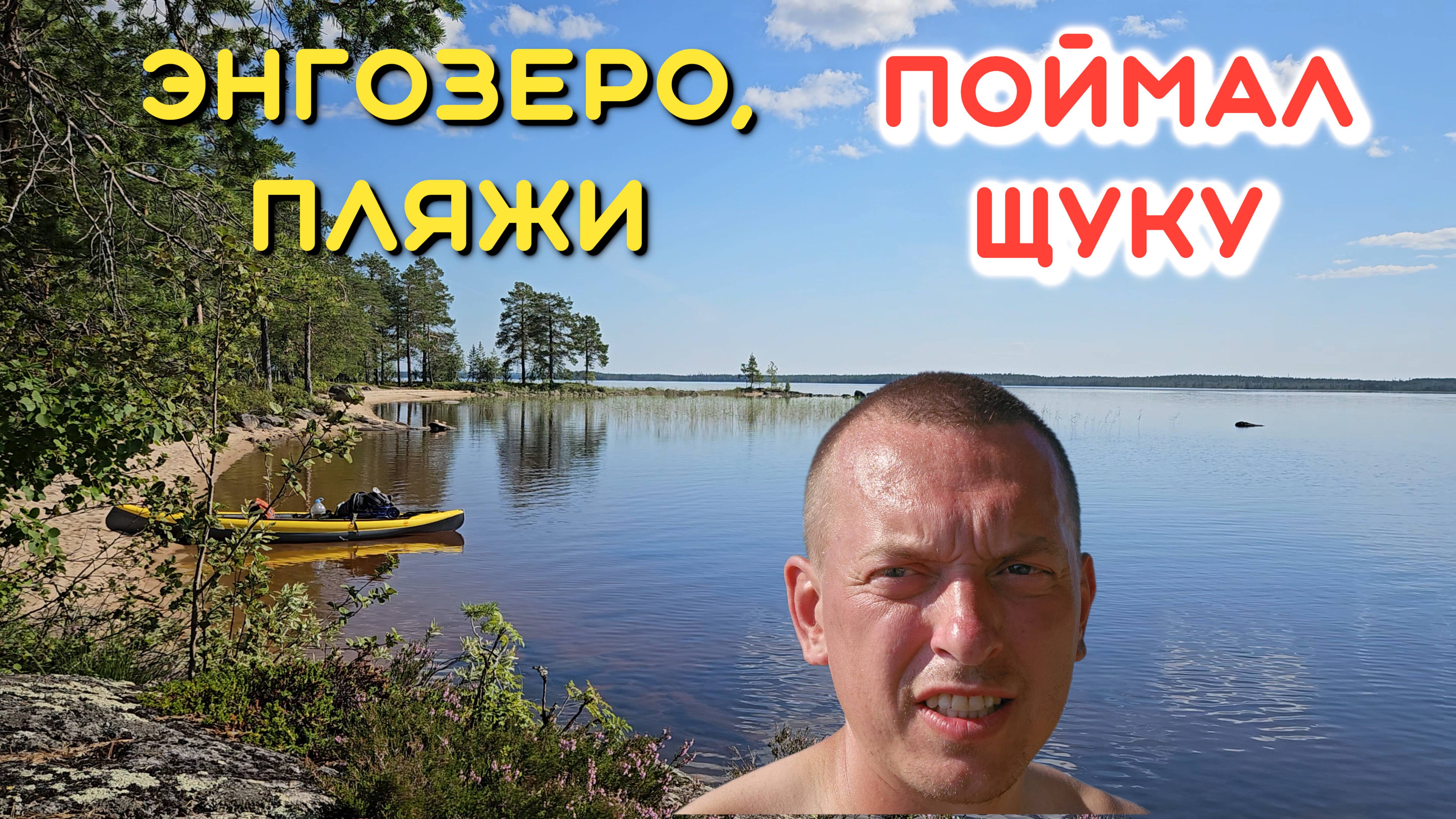 КУРОРТНАЯ КАРЕЛИЯ, #2. СКВОЗЬ ЭНГОЗЕРО. ПЛЯЖИ НА ОСТРОВАХ, ИДУ НА РЫБЕ.
