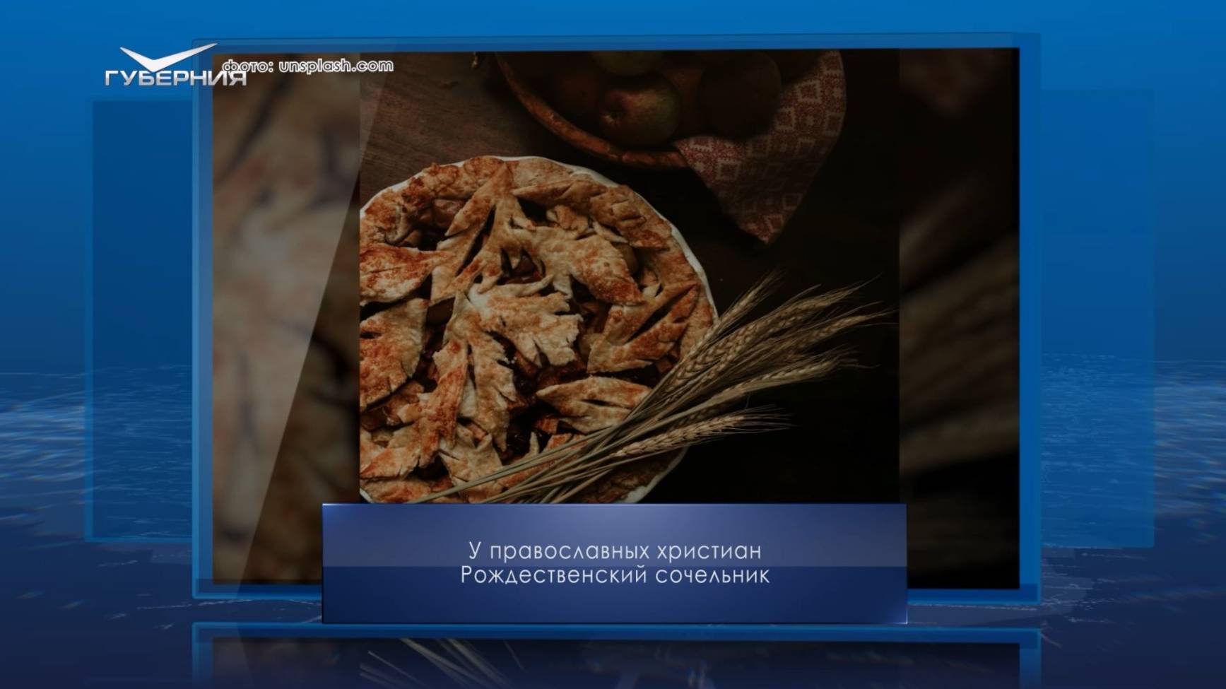 Рождественский сочельник. Календарь Губернии от 6 января