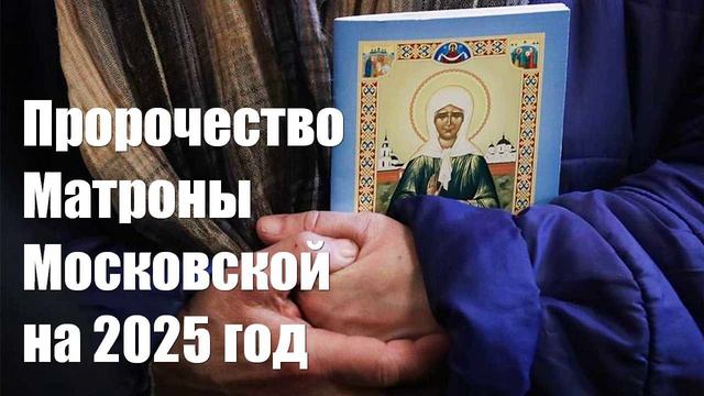 Пророчество Матроны Московской на 2025 год. Что предсказала святая о России