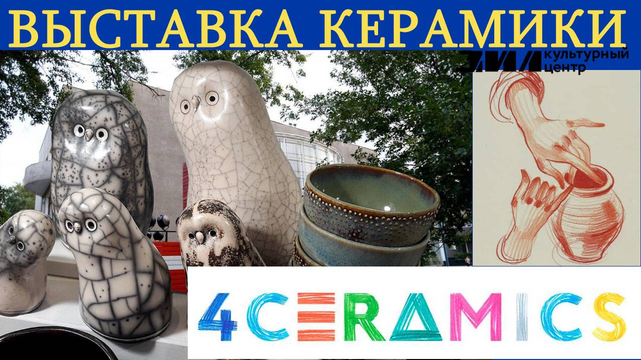 Выставка керамики 4Ceramics в ДК ЗИЛ.