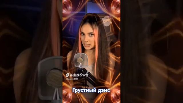 Artik & Asti - Грустный дэнс. Кавер COVER DIVA