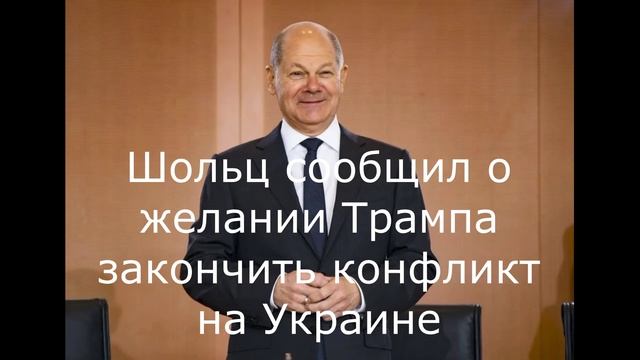 Шольц сообщил о желании Трампа закончить конфликт на Украине