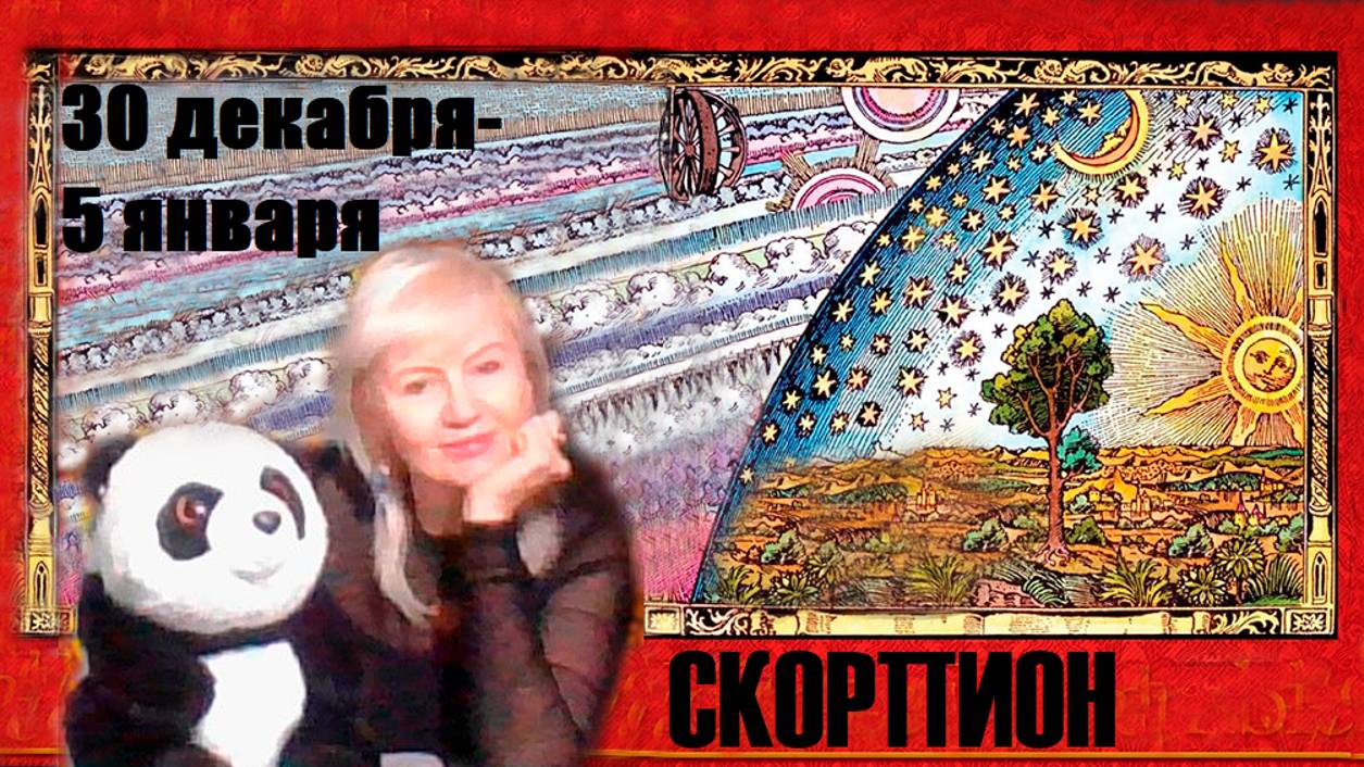 #TAROPANDAForLovers  СКОРПИОН  30 декабря 2024-5 января  2025 "Дойти до источника"