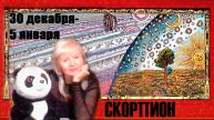 #TAROPANDAForLovers СКОРПИОН 30 декабря 2024-5 января 2025 "Дойти до источника"