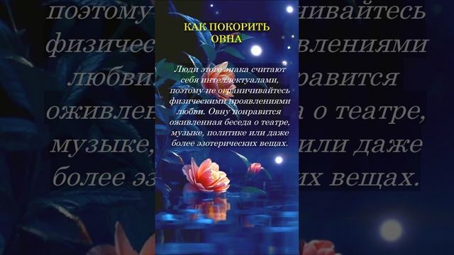 Как покорить Овна