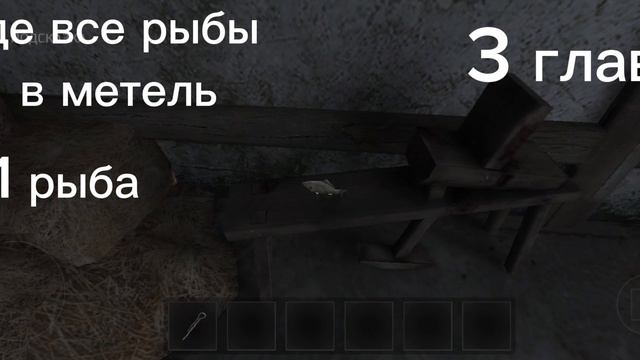 #где все рыбы в метель? / Metel