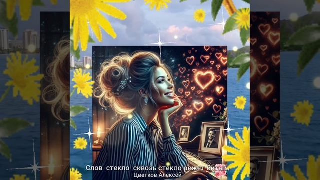 СЛОВ СТЕКЛО сквозь СТЕКЛО РЕЖЕТ БИТЫМ ( А. Цветков) 🎶