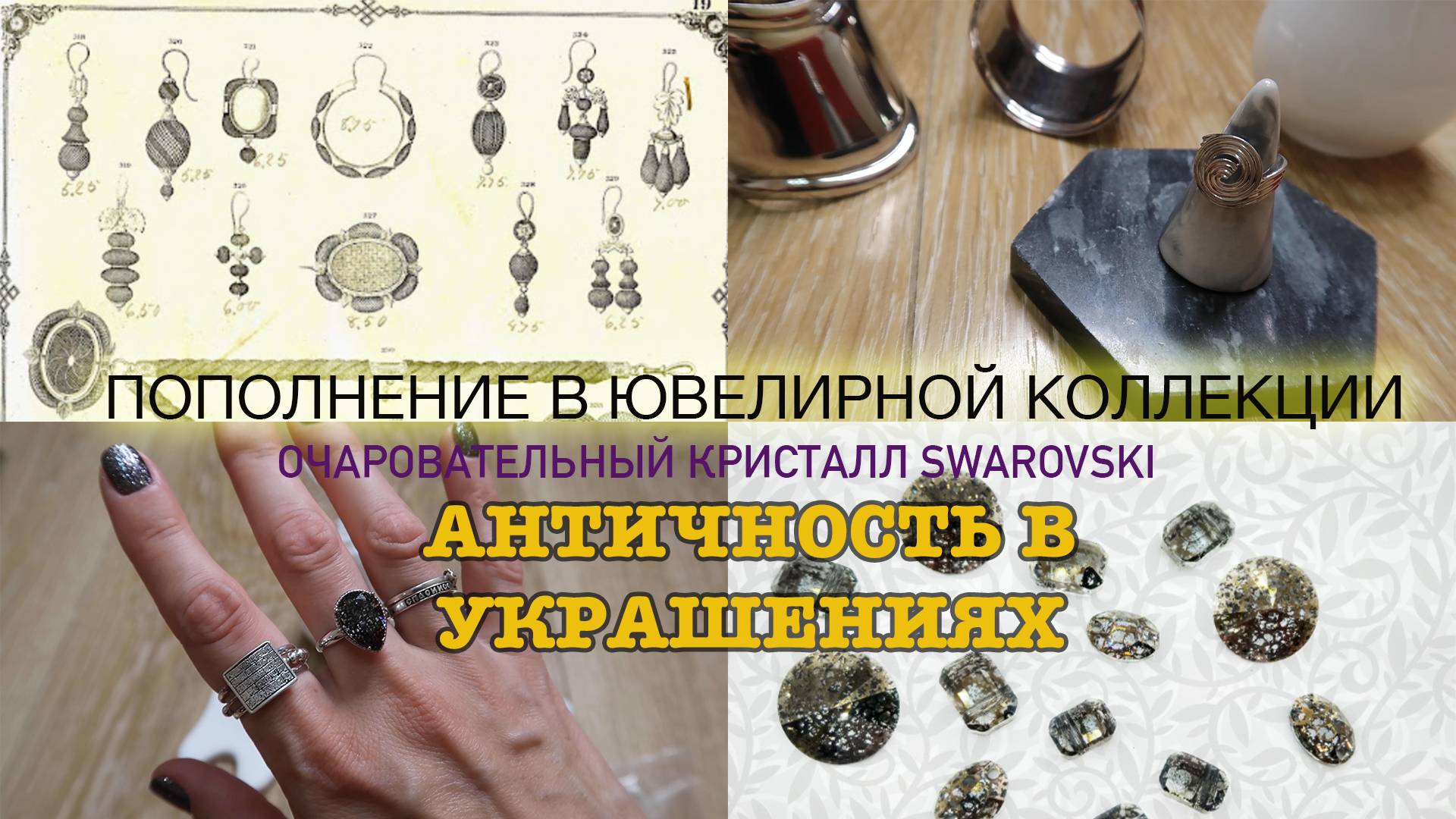 Эксклюзивный кристалл Сваровски/ Моя коллекция античных украшений+новое кольцо в античном стиле