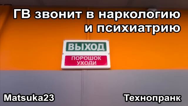 Matsuka23  ГВ звонит в наркологию и психиатрию