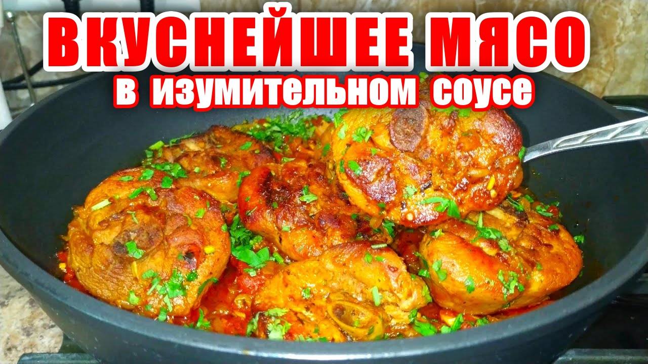 Рецепт Вкусного Мясо в Изумительном СОУСЕ! Круче чем в духовке! Безумно Нежное Мясо тает во Рту!