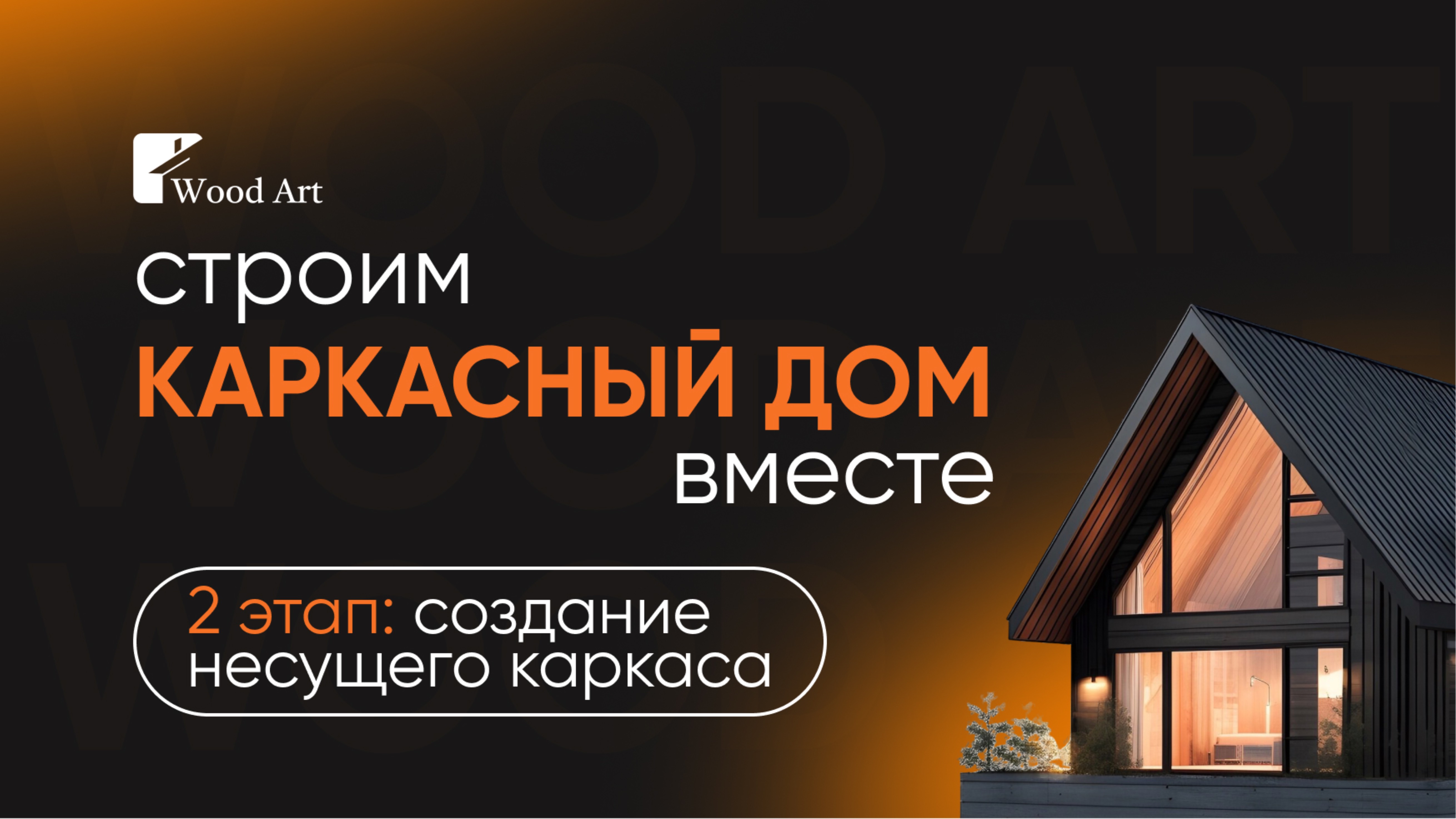 Строим каркасный дом в Геленджике.
Этап 2: несущий каркас