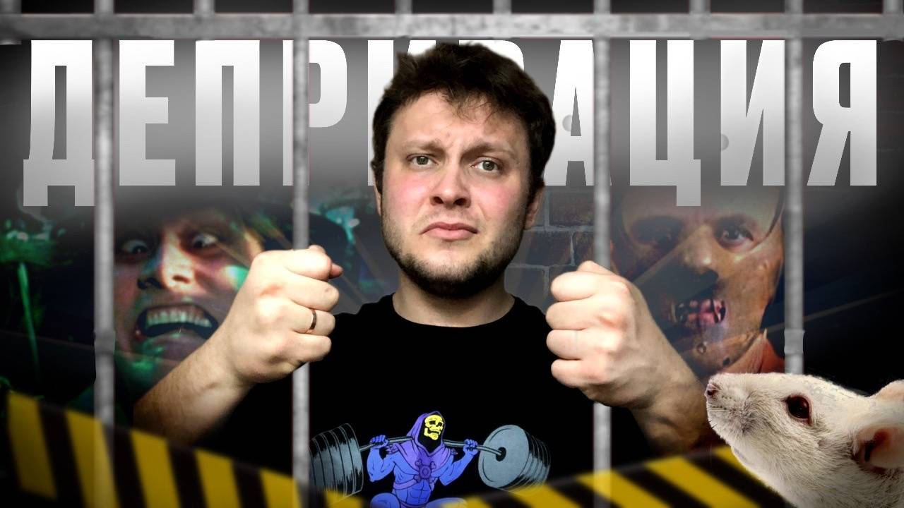 ИЗОЛЯЦИЯ! ВЛИЯНИЕ НА ЧЕЛОВЕКА