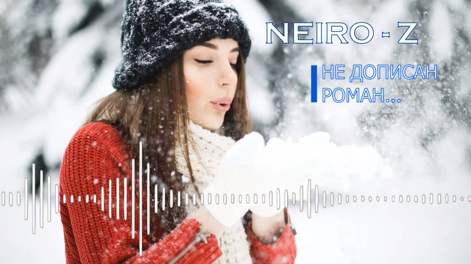 NEIRO - Z - Не дописан роман...