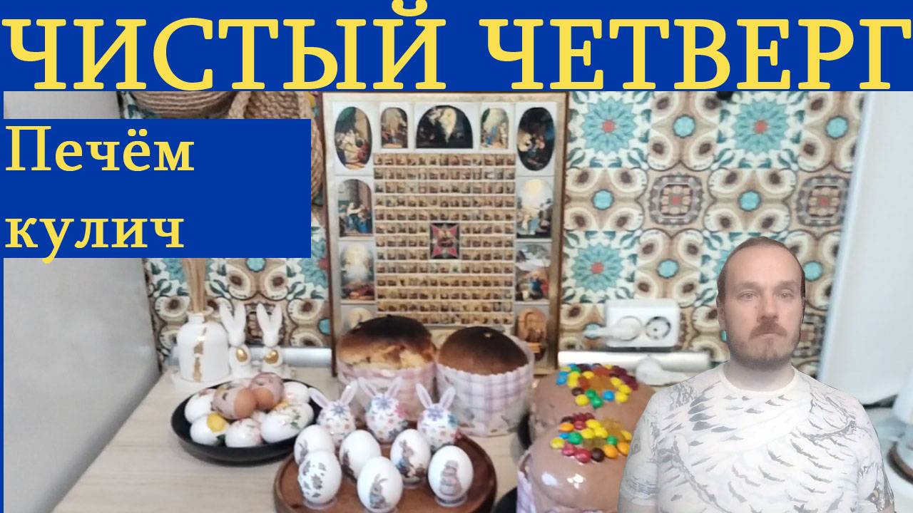 Как мы готовили кулич и украшали яйца к Пасхе.