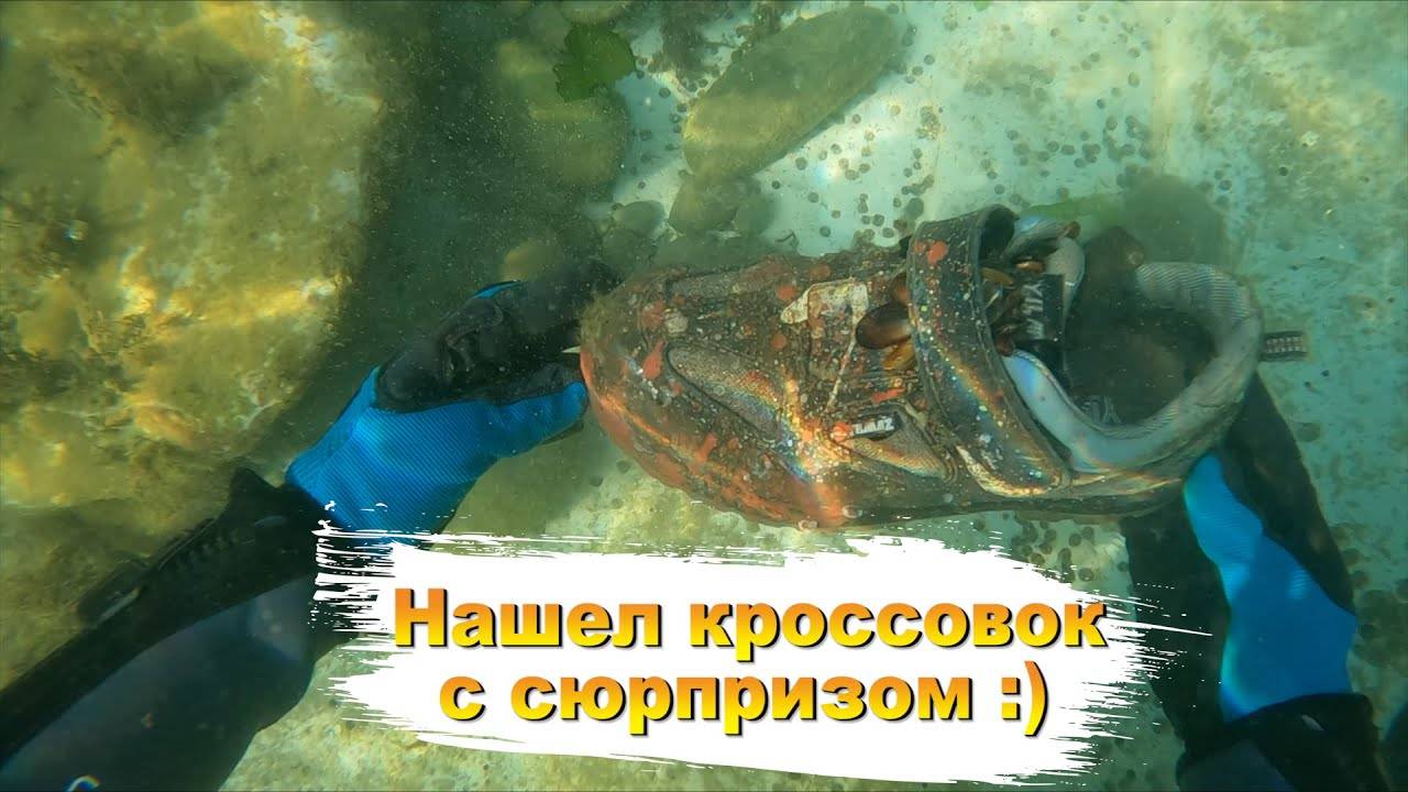 Что можно найти на дне моря или кроссовок с сюрпризом)