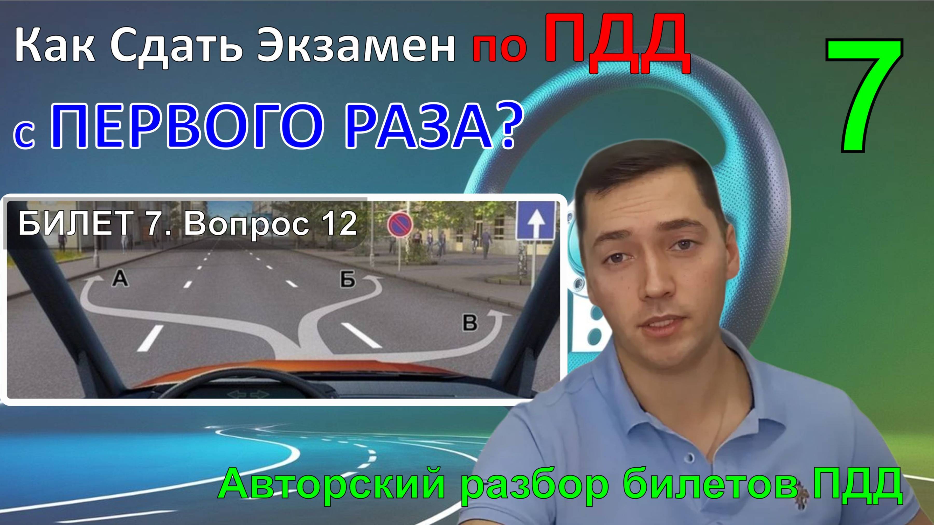 Как Сдать Экзамен по ПДД с ПЕРВОГО РАЗА? / Авторский разбор билетов ПДД / Билет 7. Вопрос 12