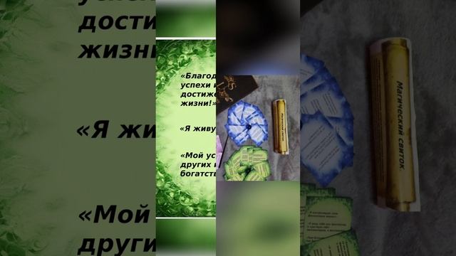 Аффирмации на каждый день. 
Аффирмации на любовь. 
Аффирмации на деньги.
Аффирмации на духовность.
