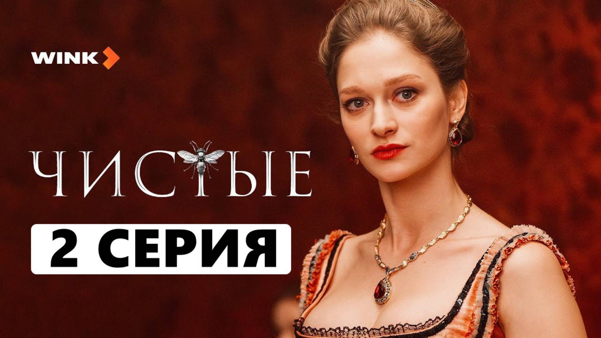 Чистые 2 серия (сериал, 2024)