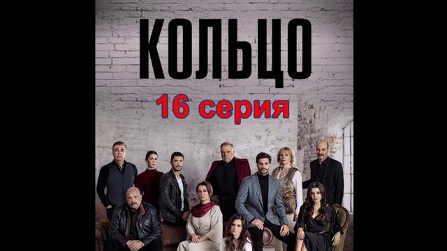 Обзор сериала "Кольцо" 16 серия