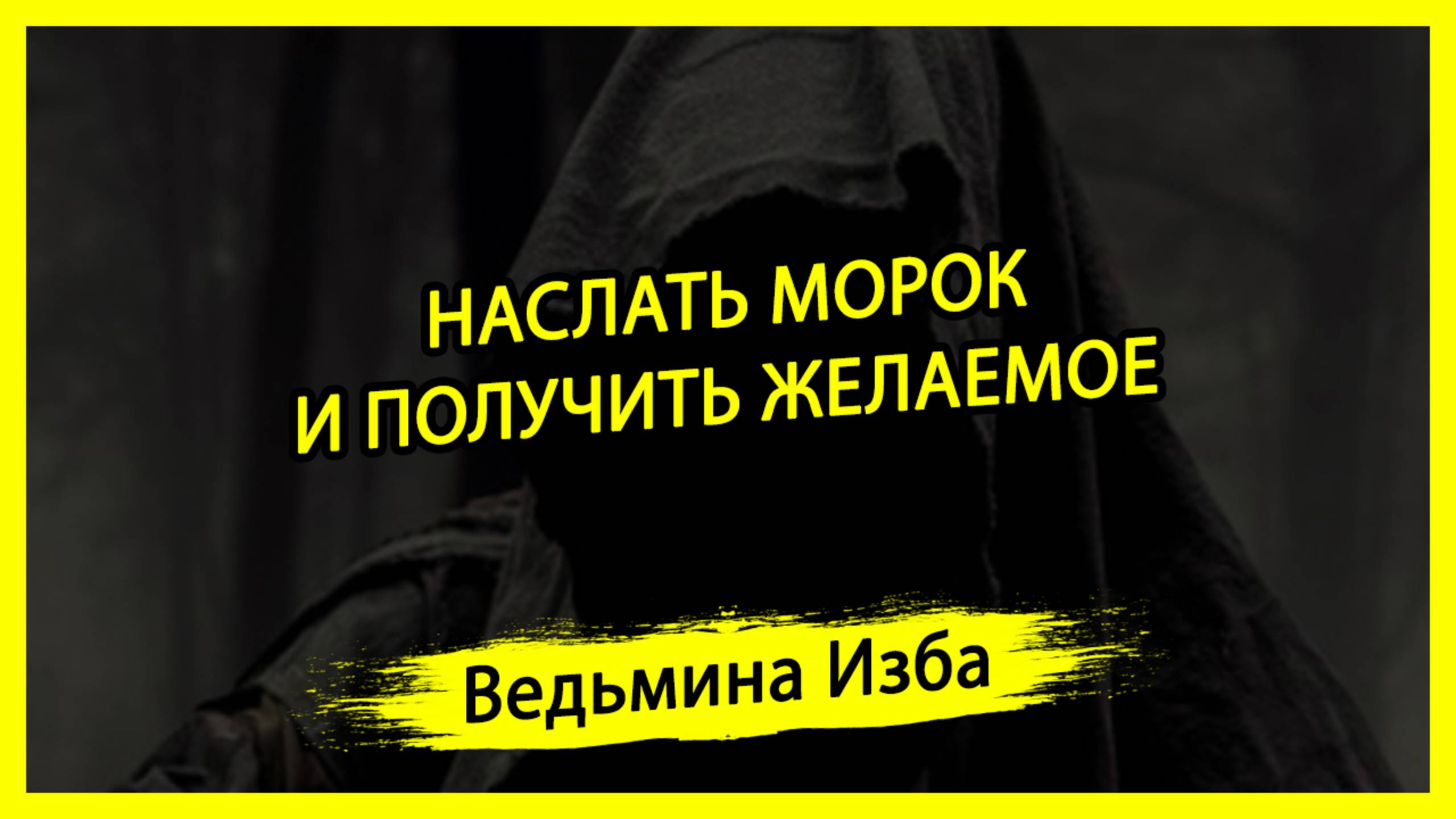 НАСЛАТЬ МОРОК И ПОЛУЧИТЬ ЖЕЛАЕМОЕ. ДЛЯ ВСЕХ. #ВЕДЬМИНАИЗБА ▶️ #МАГИЯ