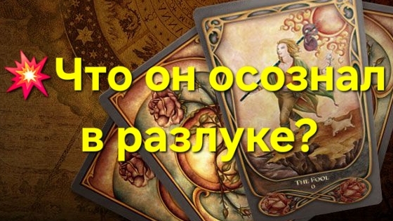 💥Что он осознал в пазлуке? #таролог #таро #тароонлайн #гадание #гаданиеонлайн