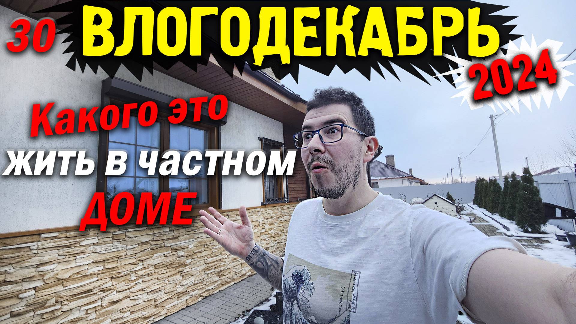 Влогодекабрь 2024 - Каково это жить в частном доме?