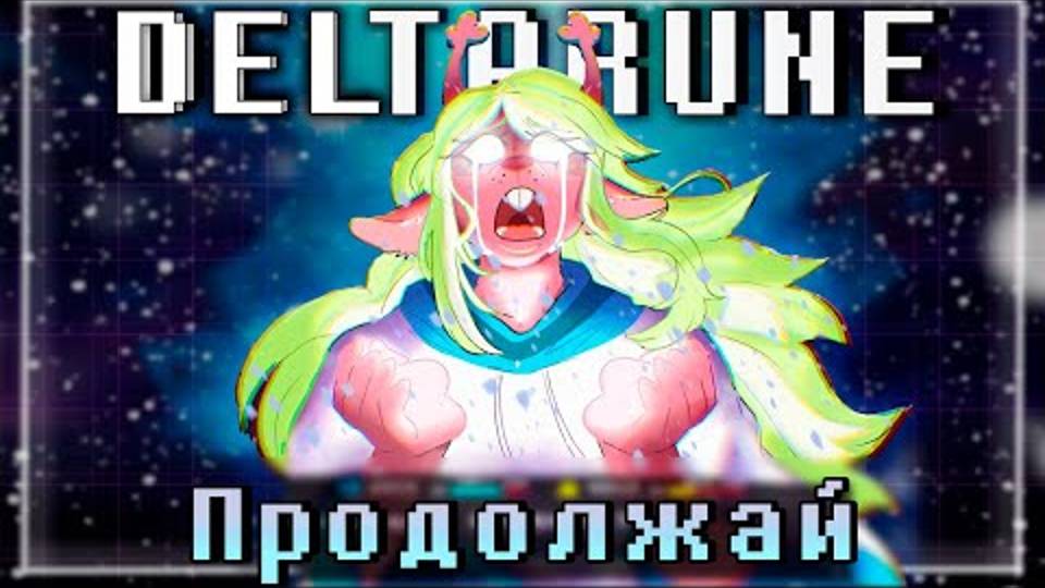 ❄️Песня _Продолжай_ [DeltaRune] (Путь снежной могилы)🥶