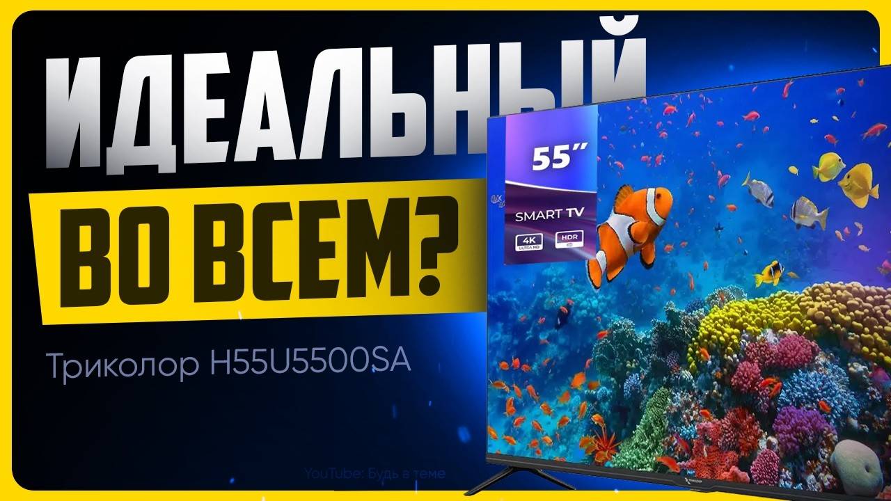 Дешёвый телевизор 4К и 55 дюймов / Обзор Триколор H55U5500SA