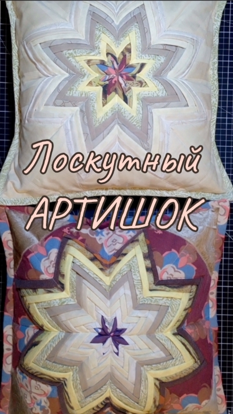 🎇Лоскутный АРТИШОК🎇#shorts