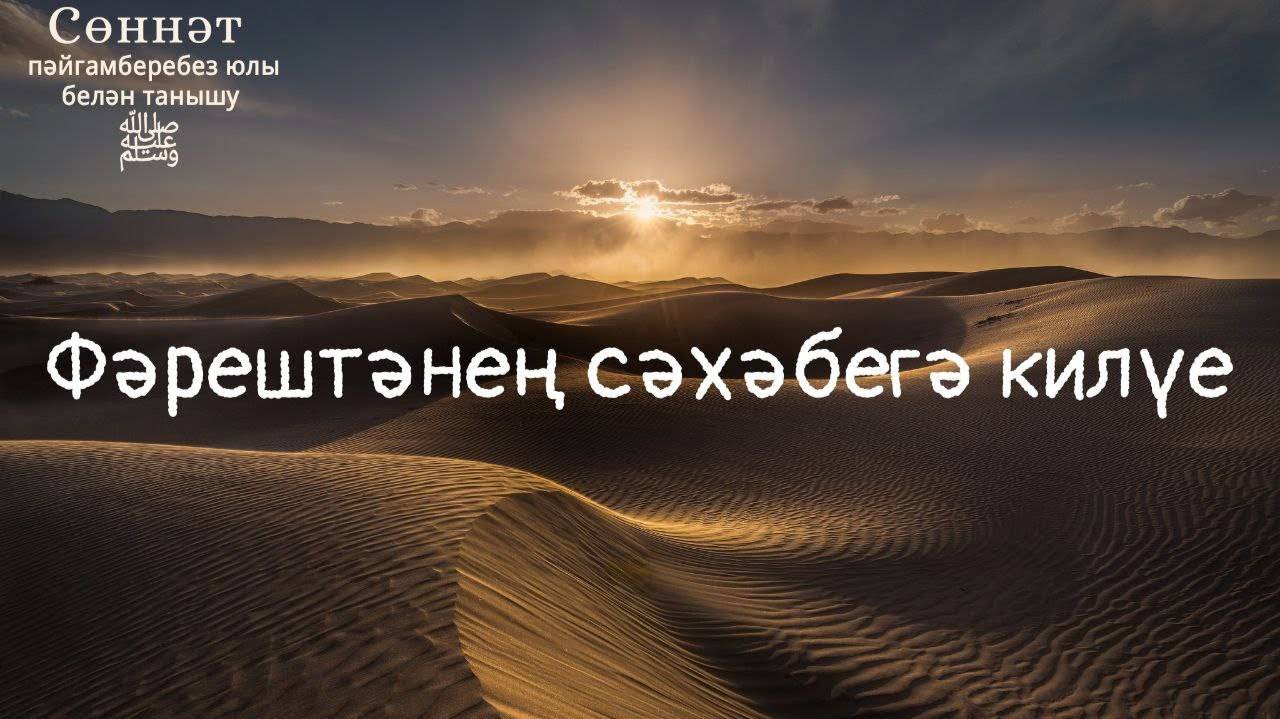 Фәрештәнең сәхәбегә килүе | Рамил Гәйнетдинов