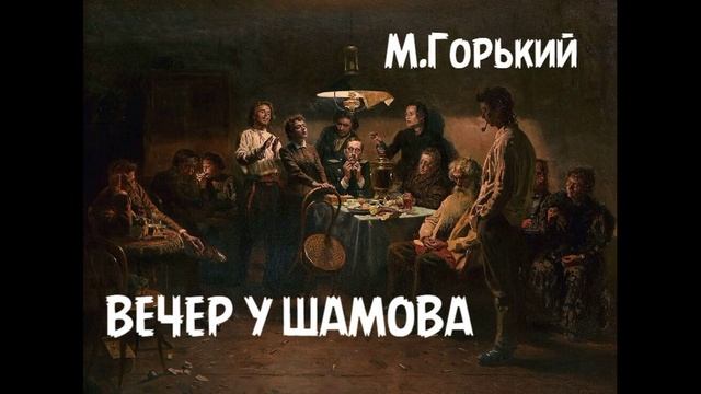 М. Горький - "Вечер у Шамова"