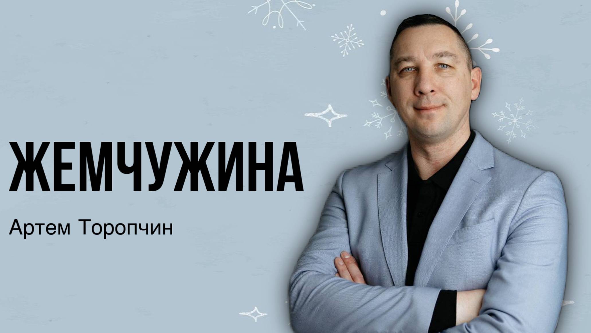 Артём Торопчин /ЖЕМЧУЖИНА/ Богослужение / 29.12.2024