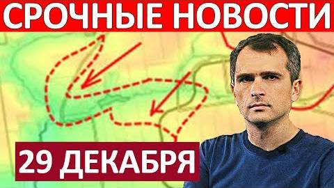 Юрий Подоляка. Срочная СВОДКА! Новости 29.12.2024