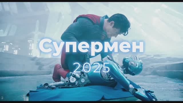 Супермен 2025 Трейлер