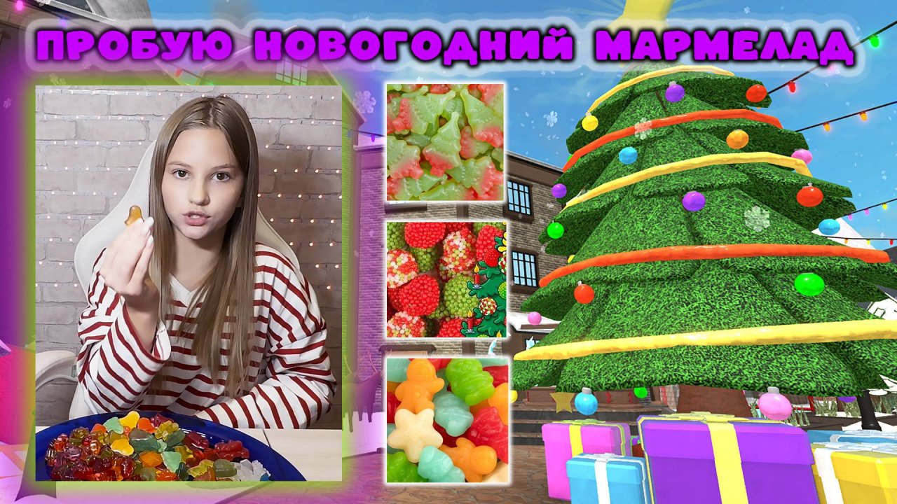 Пробую новогодний мармелад haribo (полная версия)