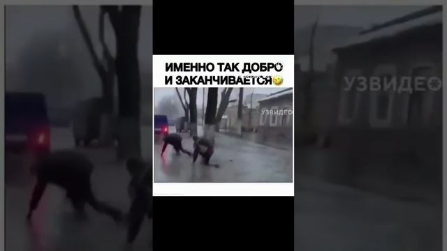 Именно так доброта и заканчивается.