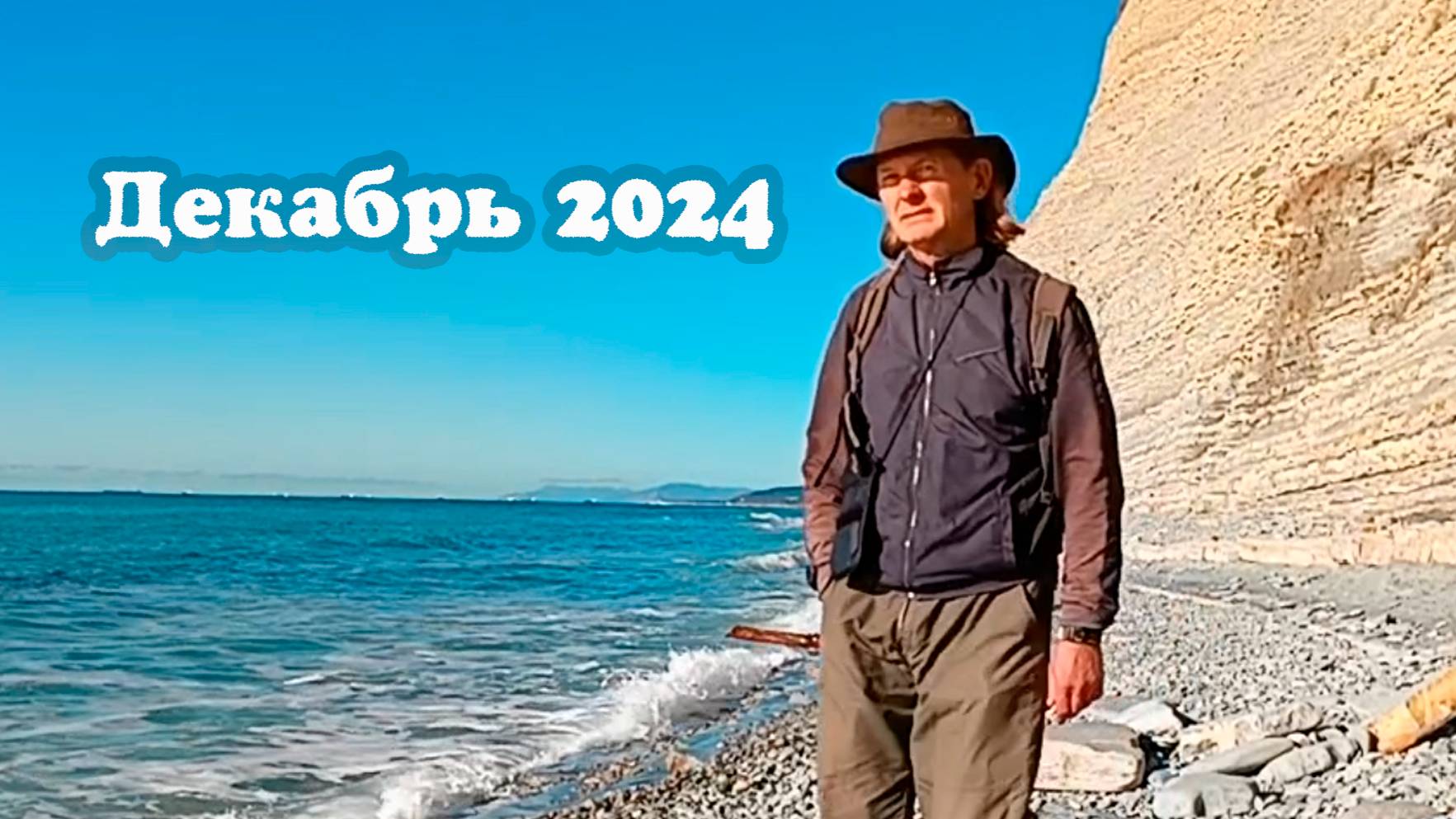Декабрь 2024