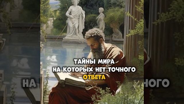 Тайны мира на которых нет точного ответа