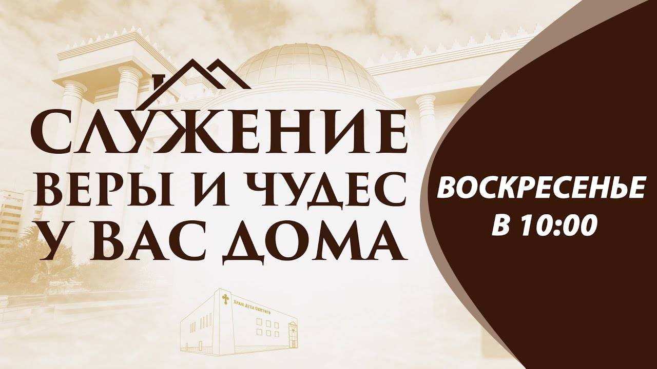Служение Веры и Чудес 29.12.2024 в 10:00 (МСК)