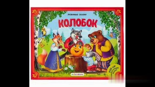 Сказка Колобок