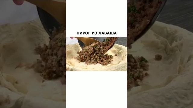 ПИРОГ ИЗ ЛАВАША.