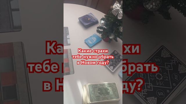 Какие страхи тебе нужно убрать в Новом году? Подсказка от Вселенной#шортс