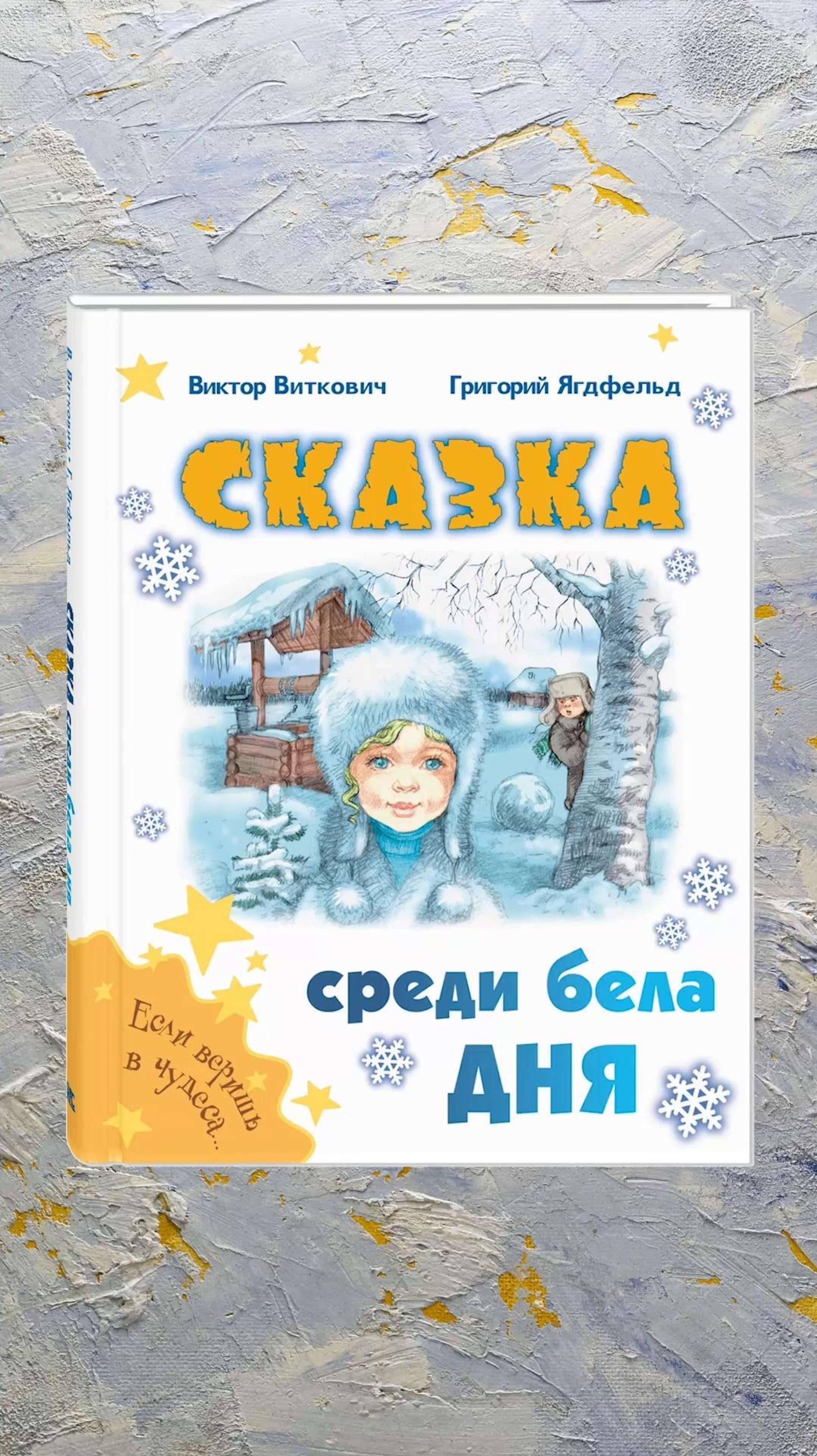 «Сказка среди бела дня» В. Виткович и Г. Ягдфельд