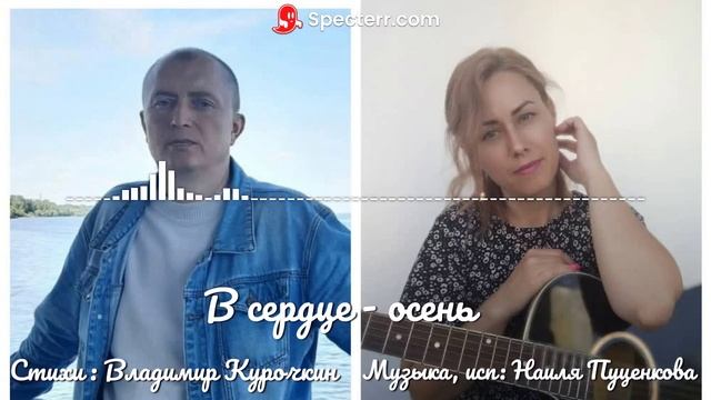 В сердце осень
Стихи: Владимир Курочкин
Музыка, исп: Наиля Пуценкова